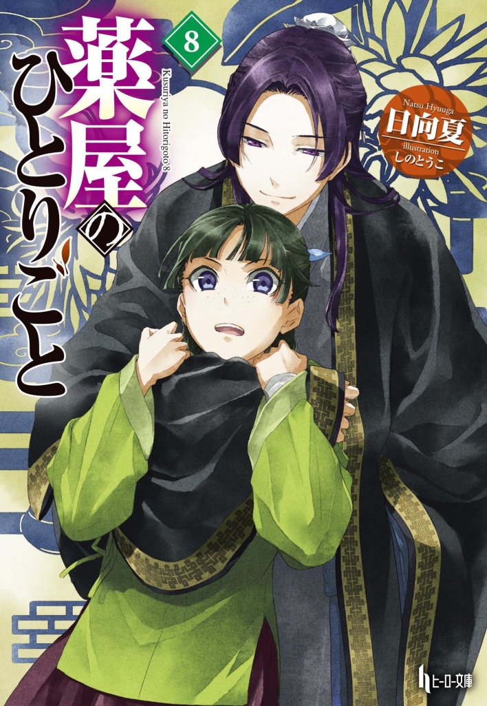 Light Novel Volume 12  The Apothecary Diaries Wiki  Fandom